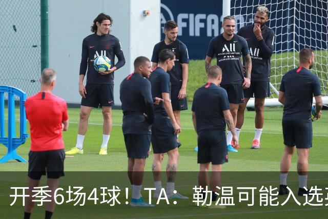 开季6场4球！TA：勒温可能入选英格兰队，他的价值不只有门前终结