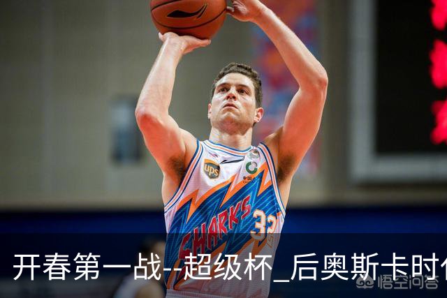 开春第一战--超级杯 后奥斯卡时代首场上海德比