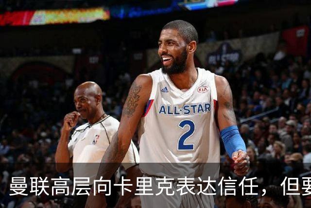 曼联高层向卡里克表达信任，但要求必须赢富勒姆！若其下课一巨头亦危险