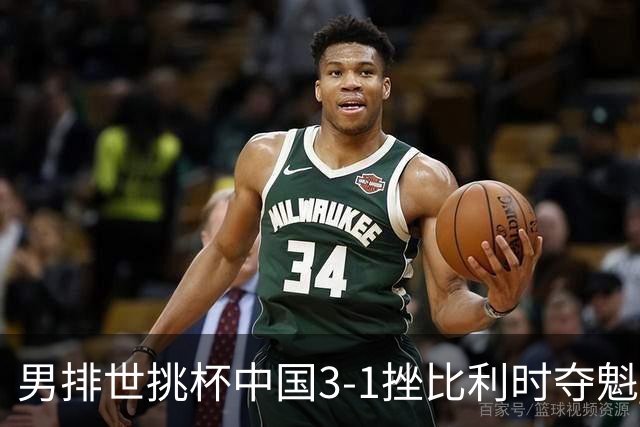 男排世挑杯中国3-1挫比利时夺魁 进军2025世联赛