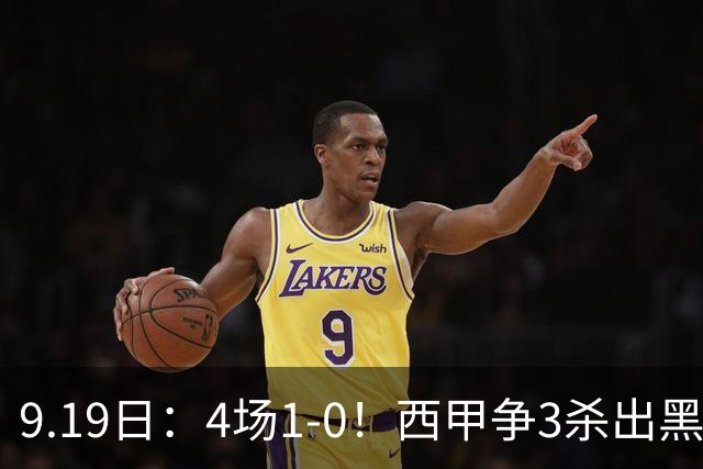 9.19日：4场1-0！西甲争3杀出黑马，15分紧咬巴萨皇马，豪门弃将组队，6场狂揽5胜